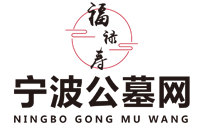陵园分布-宁波公墓网——福禄寿礼仪服务-