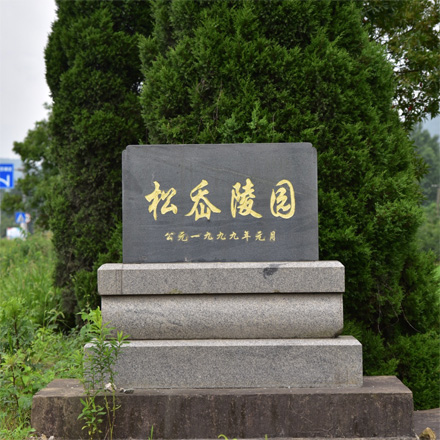奉化松岙陵园