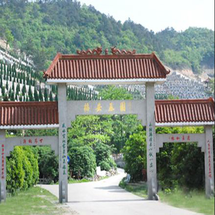 余姚新福安陵园
